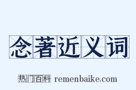 念著近义词是什么意思的图片